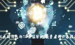 以太坊钱包的TD估值分析：投资者的必备指南
