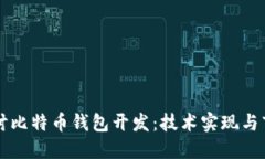 深入探讨比特币钱包开发：技术实现与市场潜力
