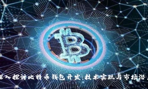 深入探讨比特币钱包开发：技术实现与市场潜力