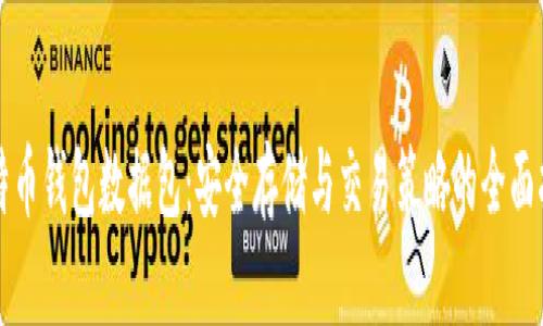 比特币钱包数据包：安全存储与交易策略的全面指南
