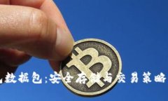 比特币钱包数据包：安全存储与交易策略的全面