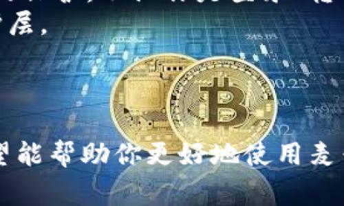 如何在麦子钱包中创建Solana链钱包：详细步骤与常见问题解答  
关键词：麦子钱包, Solana链, 创建钱包, 加密资产  

引言
在数字货币蓬勃发展的今天，各种区块链平台和加密资产层出不穷。其中，Solana因其高效能和低交易费用而受到越来越多用户的青睐。如果你也想在Solana上进行投资或开发，那么创建一个Solana链钱包是必要的步骤之一。而麦子钱包作为一款便捷的多链钱包，支持用户创建Solana链钱包。本文将详细介绍如何在麦子钱包中创建Solana链钱包，并解答一些相关的问题，帮助新手用户更好地理解和使用钱包。

麦子钱包简介
麦子钱包是一款集多链资产管理、去中心化交易、数字资产增值等多项功能于一体的钱包应用。它支持多种主流区块链，包括以太坊、比特币、Solana等。用户可以通过麦子钱包方便地管理和转移自己的加密资产，还可以参与DeFi和NFT等新兴领域。无论你是投资新手还是经验丰富的交易者，麦子钱包都能满足你的需求。

创建Solana链钱包的步骤
在麦子钱包中创建Solana链钱包的步骤非常简单，以下是详细的操作流程：

h4步骤一：下载并安装麦子钱包/h4
首先，你需要在手机应用商店（如Apple Store或Google Play）中搜索“麦子钱包”，然后下载安装。安装完成后，打开麦子钱包应用程序。

h4步骤二：注册账号/h4
打开应用后，系统会提示你进行注册。如果你已经有账号，直接登录即可。新用户需要填写一些基本信息，如手机号码、邮箱等，按照提示完成注册并验证你的身份。

h4步骤三：选择创建钱包/h4
登录后，进入钱包界面，找到“创建钱包”或“添加资产”的选项。在资产管理页面中，选择“Solana”链。

h4步骤四：设置钱包密码/h4
为了保护你的数字资产，创建钱包时会提示你设置一个密码。请确保密码强度高，并妥善保管，因为这个密码是你访问钱包的凭证。

h4步骤五：备份助记词/h4
创建钱包后，系统将生成一组助记词。这些助记词用于恢复钱包，丢失将导致无法找回钱包中的资产。因此，请务必把助记词记录下来，并放在安全的地方。

h4步骤六：完成设置/h4
完成助记词备份后，系统会提示你进行一些基本的设置，如交易费用配置、显示语言等。按需修改后，点击“完成”，Solana链钱包便成功创建。

相关常见问题解答

h4问题一：我可以在麦子钱包中管理哪些类型的资产？/h4
在麦子钱包中，你可以管理多种类型的数字资产，包括比特币、以太坊、Solana等主流加密货币。此外，它还支持很多ERC-20和SPL标准的代币，这意味着你可以在同一个钱包中集中管理不同链上的资产，大大提升了使用的便利性。
例如，在Solana链上，你可以存储和交易SOL以及其他基于Solana的代币。同时，麦子钱包也支持NFT的存储与交易，让用户能够轻松参与数字艺术品的投资。此外，用户还可以在钱包内直接使用支持的DeFi功能，如流动性挖矿、借贷等，进一步提升资产的收益潜力。

h4问题二：为什么选择Solana链，而不是其他链？/h4
Solana作为一个高性能区块链，因其独特的技术结构和优势而受到热捧。相比于以太坊，Solana具有显著更高的交易速度和更低的费用，这使得其特别适合需要频繁交易的应用场景，如去中心化交易所、游戏应用等。此外，Solana的生态系统正在快速发展，大量开发者和项目正在投入到这个链上，因此，选择Solana链有助于用户把握未来投资机会。
进一步来看，Solana使用的Proof of History（PoH）共识机制提高了网络的效率，使其能够处理每秒数千笔交易，且交易确认时间通常在几秒钟内完成。这使得用户在进行交易时，能够享受实时的体验，而无需担心高额的交易费用和长时间的等待。此外，随着越来越多的项目和用户流入，Solana的生态也在不断丰富，为用户提供了更广泛的选择，提升了投资的多样性。

h4问题三：如果我丢失了助记词，会怎样？/h4
助记词是你访问Solana链钱包的唯一凭证，如果丢失，你将无法恢复钱包中的资产。因此，千万要妥善保管，不要将其保存在可能被他人获取的地方。如果你的助记词被他人获取，他们将可以完全控制你钱包中的资产。
为了保护你的加密资产，可以采取以下措施：第一，使用密码管理工具存储助记词；第二，备份多个副本并放置在不同的安全地方，尽量避免放在同一个地点；第三，切勿将助记词存储为电子文件，尤其是在不安全的设备上，以防被恶意软件获取。如果在任何情况下，你不得不分享你的助记词或密码，一定要非常小心，确保是可信任的环境和人员。

h4问题四：如何确保我的麦子钱包安全？/h4
为了确保你的麦子钱包和其中的资产安全，用户可以采取多种安全措施。首先，设置一个强密码，并定期更改，以减少被攻击的风险。其次，启用双重身份验证（2FA），这为你的账户增加了一层额外的保护。不论你是登录、转账还是进行其他重要操作，2FA都可以减少被非法访问的可能性。
此外，在使用麦子钱包时，尽量确保你的设备安全，定期更新操作系统和钱包应用。尽量避免在公共Wi-Fi环境中使用钱包，以防被第三方监控。如果需要使用网络，建议使用VPN服务，增加一层保护层。
最后，定期检查你钱包中的资产和交易记录，及时发现异常情况。保持警惕，确保为你的加密资产做好全方位的安全防护。

结束语
创建Solana链钱包是进入数字货币世界的重要一步。通过麦子钱包，你可以快速、方便地完成这一过程，并且充分利用Solana链的优势进行投资和交易。本文结合详细的创建步骤和常见问题，希望能帮助你更好地使用麦子钱包，保护你的数字资产。未来，随着区块链技术的不断发展，我们相信更多可能性会在这个领域中涌现，希望每位用户能够抓住这些机会，实现财富的增值与管理。