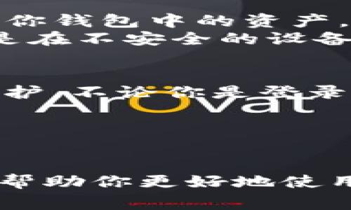 如何在麦子钱包中创建Solana链钱包：详细步骤与常见问题解答  
关键词：麦子钱包, Solana链, 创建钱包, 加密资产  

引言
在数字货币蓬勃发展的今天，各种区块链平台和加密资产层出不穷。其中，Solana因其高效能和低交易费用而受到越来越多用户的青睐。如果你也想在Solana上进行投资或开发，那么创建一个Solana链钱包是必要的步骤之一。而麦子钱包作为一款便捷的多链钱包，支持用户创建Solana链钱包。本文将详细介绍如何在麦子钱包中创建Solana链钱包，并解答一些相关的问题，帮助新手用户更好地理解和使用钱包。

麦子钱包简介
麦子钱包是一款集多链资产管理、去中心化交易、数字资产增值等多项功能于一体的钱包应用。它支持多种主流区块链，包括以太坊、比特币、Solana等。用户可以通过麦子钱包方便地管理和转移自己的加密资产，还可以参与DeFi和NFT等新兴领域。无论你是投资新手还是经验丰富的交易者，麦子钱包都能满足你的需求。

创建Solana链钱包的步骤
在麦子钱包中创建Solana链钱包的步骤非常简单，以下是详细的操作流程：

h4步骤一：下载并安装麦子钱包/h4
首先，你需要在手机应用商店（如Apple Store或Google Play）中搜索“麦子钱包”，然后下载安装。安装完成后，打开麦子钱包应用程序。

h4步骤二：注册账号/h4
打开应用后，系统会提示你进行注册。如果你已经有账号，直接登录即可。新用户需要填写一些基本信息，如手机号码、邮箱等，按照提示完成注册并验证你的身份。

h4步骤三：选择创建钱包/h4
登录后，进入钱包界面，找到“创建钱包”或“添加资产”的选项。在资产管理页面中，选择“Solana”链。

h4步骤四：设置钱包密码/h4
为了保护你的数字资产，创建钱包时会提示你设置一个密码。请确保密码强度高，并妥善保管，因为这个密码是你访问钱包的凭证。

h4步骤五：备份助记词/h4
创建钱包后，系统将生成一组助记词。这些助记词用于恢复钱包，丢失将导致无法找回钱包中的资产。因此，请务必把助记词记录下来，并放在安全的地方。

h4步骤六：完成设置/h4
完成助记词备份后，系统会提示你进行一些基本的设置，如交易费用配置、显示语言等。按需修改后，点击“完成”，Solana链钱包便成功创建。

相关常见问题解答

h4问题一：我可以在麦子钱包中管理哪些类型的资产？/h4
在麦子钱包中，你可以管理多种类型的数字资产，包括比特币、以太坊、Solana等主流加密货币。此外，它还支持很多ERC-20和SPL标准的代币，这意味着你可以在同一个钱包中集中管理不同链上的资产，大大提升了使用的便利性。
例如，在Solana链上，你可以存储和交易SOL以及其他基于Solana的代币。同时，麦子钱包也支持NFT的存储与交易，让用户能够轻松参与数字艺术品的投资。此外，用户还可以在钱包内直接使用支持的DeFi功能，如流动性挖矿、借贷等，进一步提升资产的收益潜力。

h4问题二：为什么选择Solana链，而不是其他链？/h4
Solana作为一个高性能区块链，因其独特的技术结构和优势而受到热捧。相比于以太坊，Solana具有显著更高的交易速度和更低的费用，这使得其特别适合需要频繁交易的应用场景，如去中心化交易所、游戏应用等。此外，Solana的生态系统正在快速发展，大量开发者和项目正在投入到这个链上，因此，选择Solana链有助于用户把握未来投资机会。
进一步来看，Solana使用的Proof of History（PoH）共识机制提高了网络的效率，使其能够处理每秒数千笔交易，且交易确认时间通常在几秒钟内完成。这使得用户在进行交易时，能够享受实时的体验，而无需担心高额的交易费用和长时间的等待。此外，随着越来越多的项目和用户流入，Solana的生态也在不断丰富，为用户提供了更广泛的选择，提升了投资的多样性。

h4问题三：如果我丢失了助记词，会怎样？/h4
助记词是你访问Solana链钱包的唯一凭证，如果丢失，你将无法恢复钱包中的资产。因此，千万要妥善保管，不要将其保存在可能被他人获取的地方。如果你的助记词被他人获取，他们将可以完全控制你钱包中的资产。
为了保护你的加密资产，可以采取以下措施：第一，使用密码管理工具存储助记词；第二，备份多个副本并放置在不同的安全地方，尽量避免放在同一个地点；第三，切勿将助记词存储为电子文件，尤其是在不安全的设备上，以防被恶意软件获取。如果在任何情况下，你不得不分享你的助记词或密码，一定要非常小心，确保是可信任的环境和人员。

h4问题四：如何确保我的麦子钱包安全？/h4
为了确保你的麦子钱包和其中的资产安全，用户可以采取多种安全措施。首先，设置一个强密码，并定期更改，以减少被攻击的风险。其次，启用双重身份验证（2FA），这为你的账户增加了一层额外的保护。不论你是登录、转账还是进行其他重要操作，2FA都可以减少被非法访问的可能性。
此外，在使用麦子钱包时，尽量确保你的设备安全，定期更新操作系统和钱包应用。尽量避免在公共Wi-Fi环境中使用钱包，以防被第三方监控。如果需要使用网络，建议使用VPN服务，增加一层保护层。
最后，定期检查你钱包中的资产和交易记录，及时发现异常情况。保持警惕，确保为你的加密资产做好全方位的安全防护。

结束语
创建Solana链钱包是进入数字货币世界的重要一步。通过麦子钱包，你可以快速、方便地完成这一过程，并且充分利用Solana链的优势进行投资和交易。本文结合详细的创建步骤和常见问题，希望能帮助你更好地使用麦子钱包，保护你的数字资产。未来，随着区块链技术的不断发展，我们相信更多可能性会在这个领域中涌现，希望每位用户能够抓住这些机会，实现财富的增值与管理。