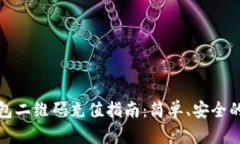 比特币钱包二维码充值指南：简单、安全的操作