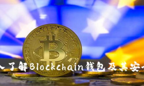 比特币钱包的选择：深入了解Blockchain钱包及其安全性、功能与使用小窍门