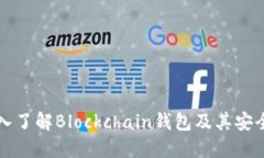 比特币钱包的选择：深入了解Blockchain钱包及其安