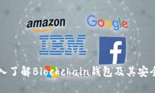 比特币钱包的选择：深入了解Blockchain钱包及其安全性、功能与使用小窍门