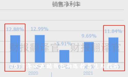 2017年以太坊钱包的选择与使用指南