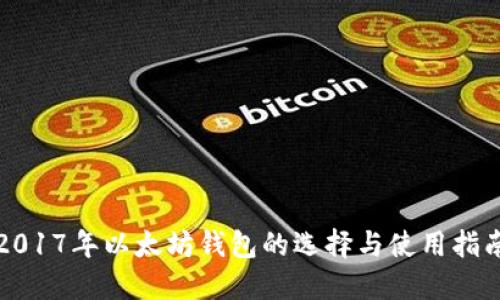 2017年以太坊钱包的选择与使用指南