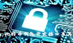 完整指南：比特币钱包开发接口及其实现细节