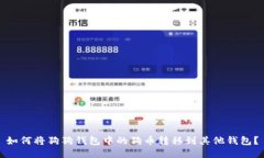如何将狗狗钱包中的狗币转移到其他钱包？