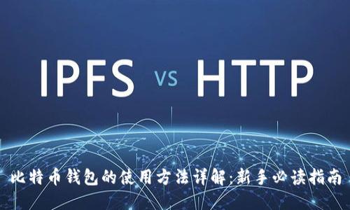 比特币钱包的使用方法详解：新手必读指南