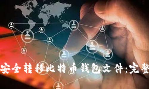 如何安全转移比特币钱包文件：完整指南