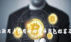 2023年大陆用户常用的比特