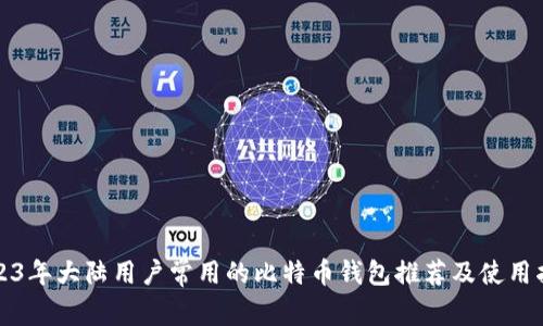 2023年大陆用户常用的比特币钱包推荐及使用指南