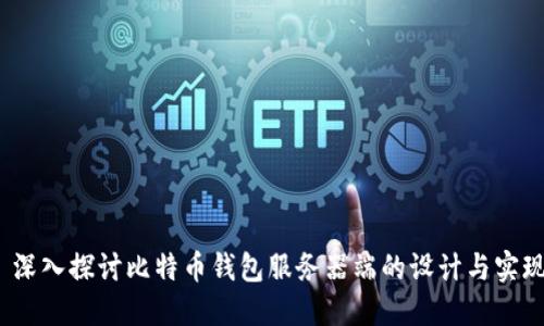  深入探讨比特币钱包服务器端的设计与实现