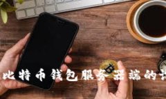  深入探讨比特币钱包服务