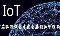 如何在狐狸钱包中安全存