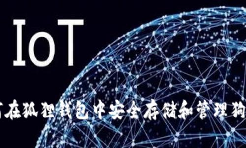 如何在狐狸钱包中安全存储和管理狗狗币