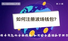 比特币及比特币钱包的全面指南：如何安全存储