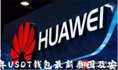 ```xml2023年USDT钱包最新截图及安全指南