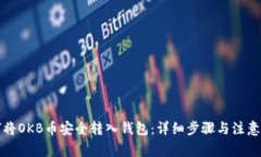 如何将OKB币安全转入钱包：详细步骤与注意事项