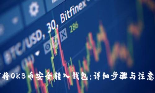 如何将OKB币安全转入钱包：详细步骤与注意事项