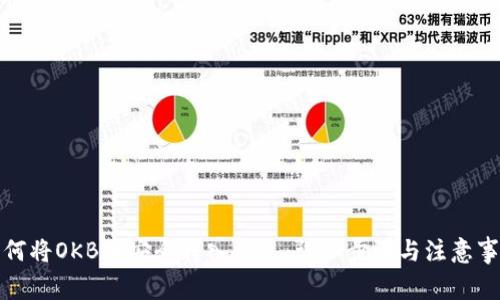 如何将OKB币安全转入钱包：详细步骤与注意事项