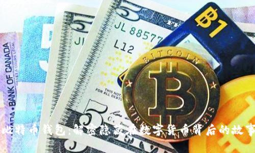 中本聪比特币钱包：解密隐藏在数字货币背后的故事与技术