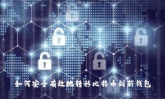如何安全有效地转移比特币到新钱包