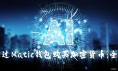 如何通过Matic钱包购买加密货币：全面指南