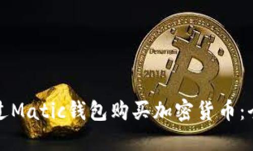 如何通过Matic钱包购买加密货币：全面指南