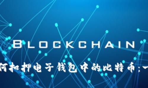 德国警方如何扣押电子钱包中的比特币：一项深度分析