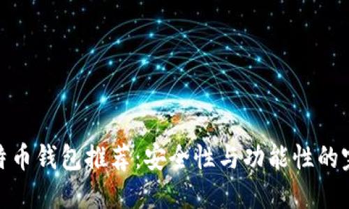 最佳比特币钱包推荐：安全性与功能性的完美结合