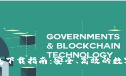 瑞波币钱包下载指南：安全、高效的数字资产管理