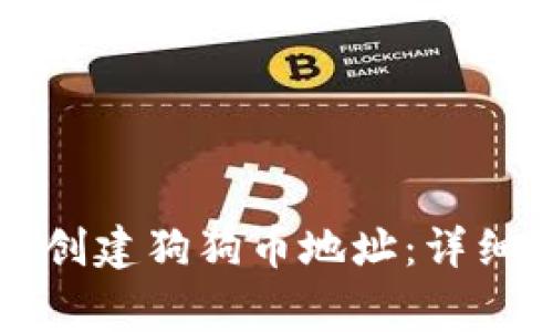 如何在TP钱包中创建狗狗币地址：详细指南与注意事项