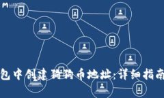 如何在TP钱包中创建狗狗币地址：详细指南与注意