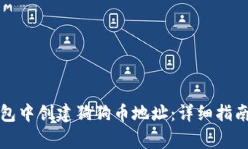 如何在TP钱包中创建狗狗币地址：详细指南与注意事项