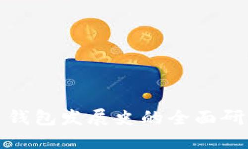 比特币钱包发展史的全面研究报告