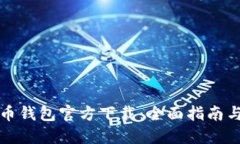 中国比特币钱包官方下载