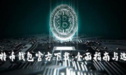 中国比特币钱包官方下载：全面指南与选择建议