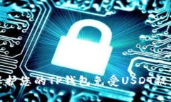 如何保护您的TP钱包免受