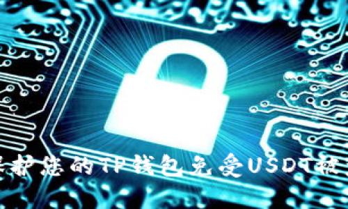 如何保护您的TP钱包免受USDT被盗风险