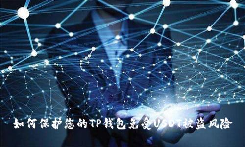 如何保护您的TP钱包免受USDT被盗风险