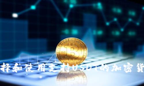 如何选择和使用支持USDT的加密货币钱包