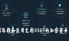 如何选择和使用支持USDT的