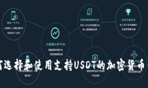 如何选择和使用支持USDT的加密货币钱包