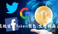 如何高效使用Token钱包：完