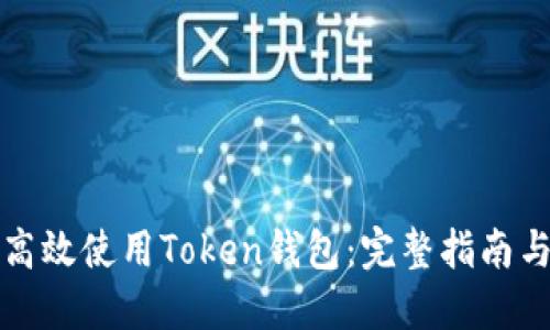 如何高效使用Token钱包：完整指南与技巧