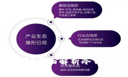 冷钱包能使用USDT吗？全面解析冷钱包的优势与使用方法